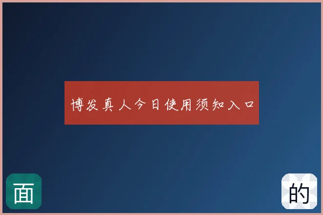 博发真人今日使用须知入口