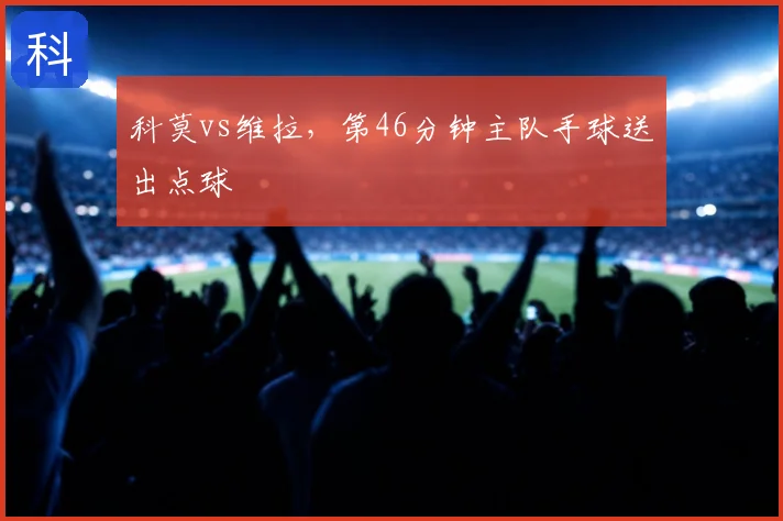 科莫vs维拉，第46分钟主队手球送出点球