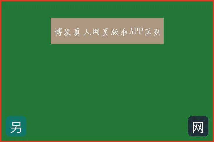 博发真人网页版和APP区别