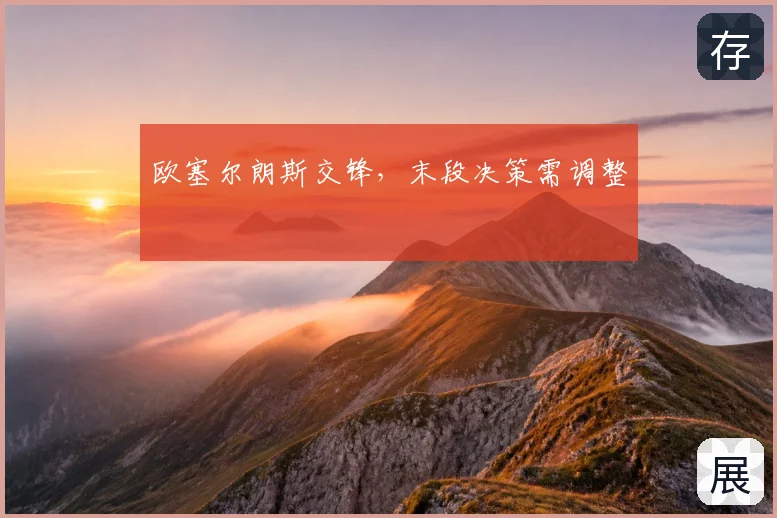 欧塞尔朗斯交锋，末段决策需调整