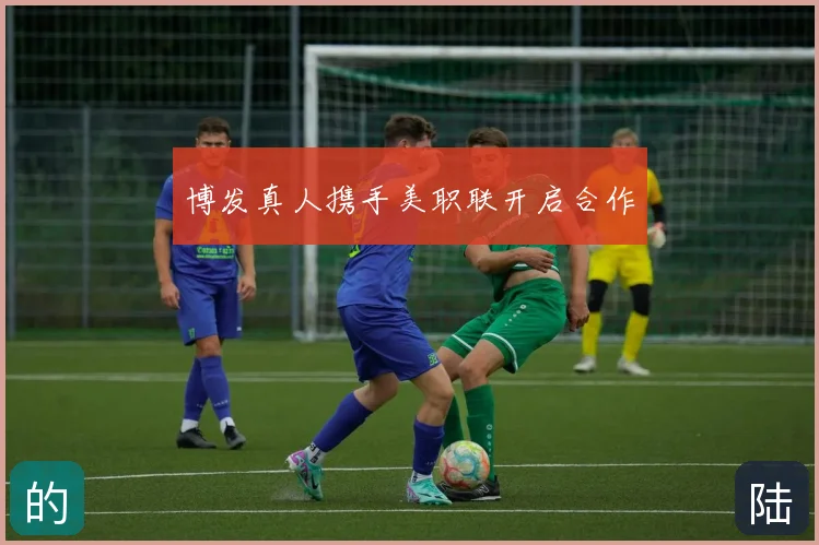 博发真人携手美职联开启合作
