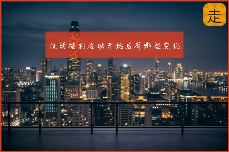 注册福利活动开始后有哪些变化