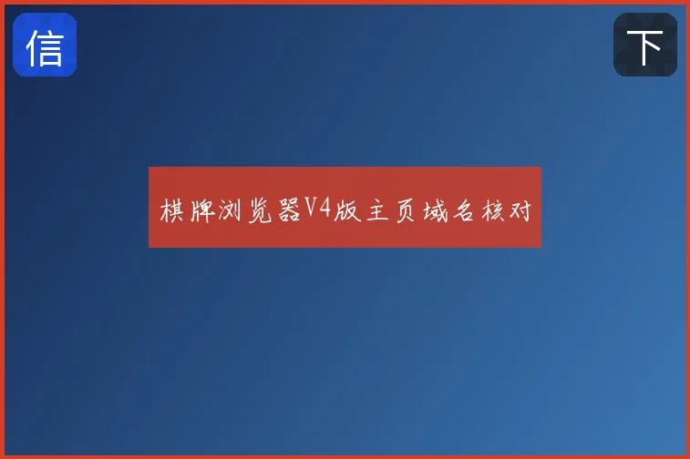 棋牌浏览器V4版主页域名核对