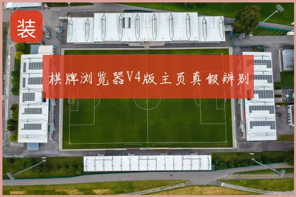 棋牌浏览器V4版主页真假辨别